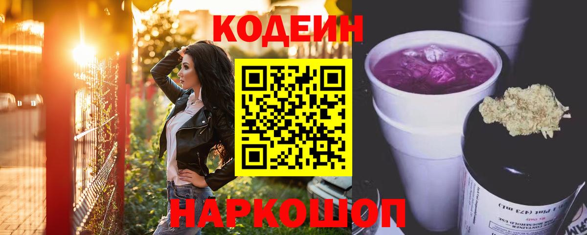 Кодеиновый сироп Lean напиток Lean (лин)  Кодеин Purple Drank  Вход с VPN  Клин 